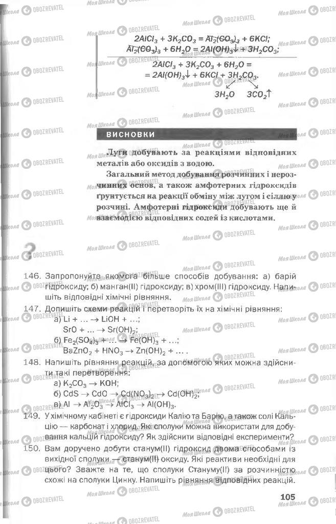 Підручники Хімія 8 клас сторінка  105