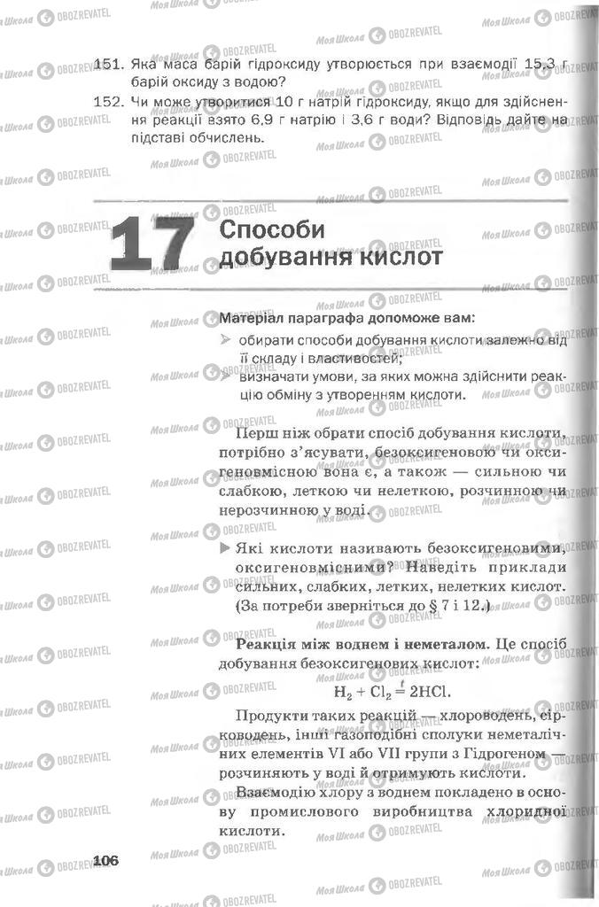 Підручники Хімія 8 клас сторінка  106