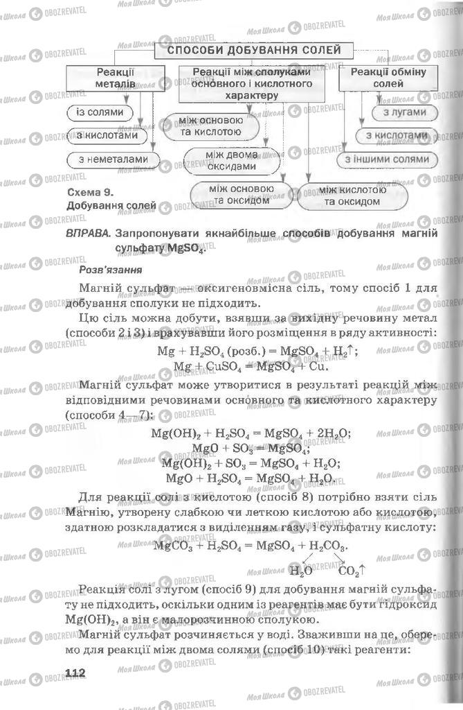 Учебники Химия 8 класс страница 112