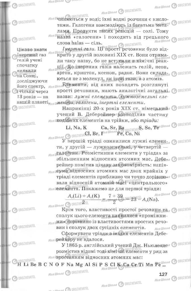 Підручники Хімія 8 клас сторінка 127