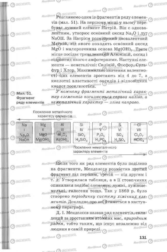 Підручники Хімія 8 клас сторінка 131