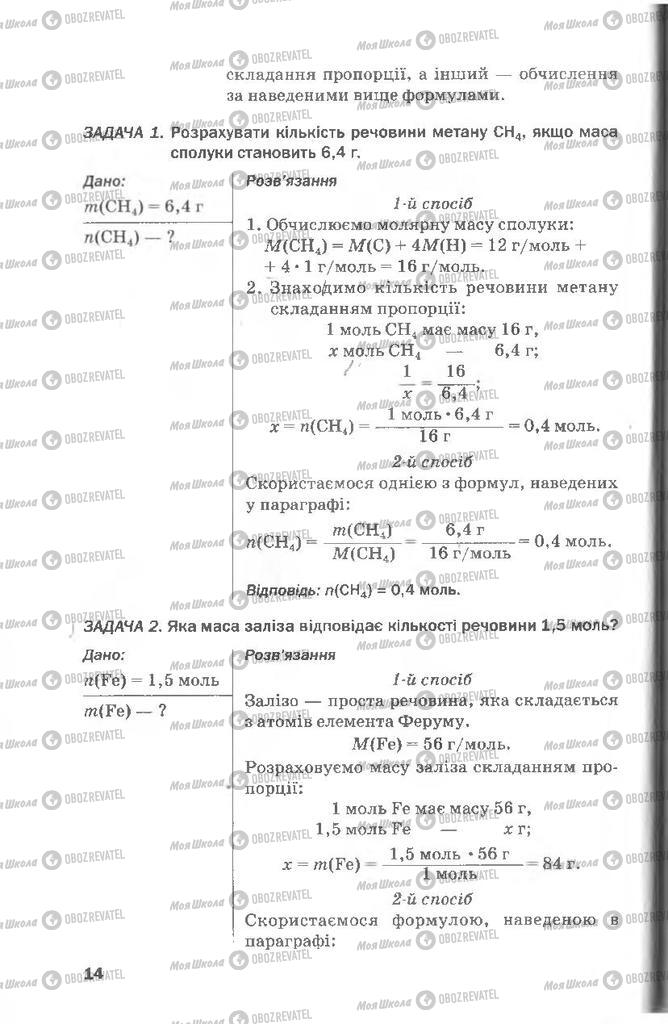 Підручники Хімія 8 клас сторінка 14