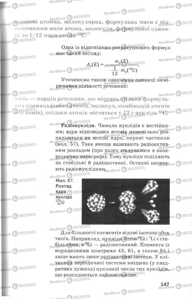 Підручники Хімія 8 клас сторінка 147