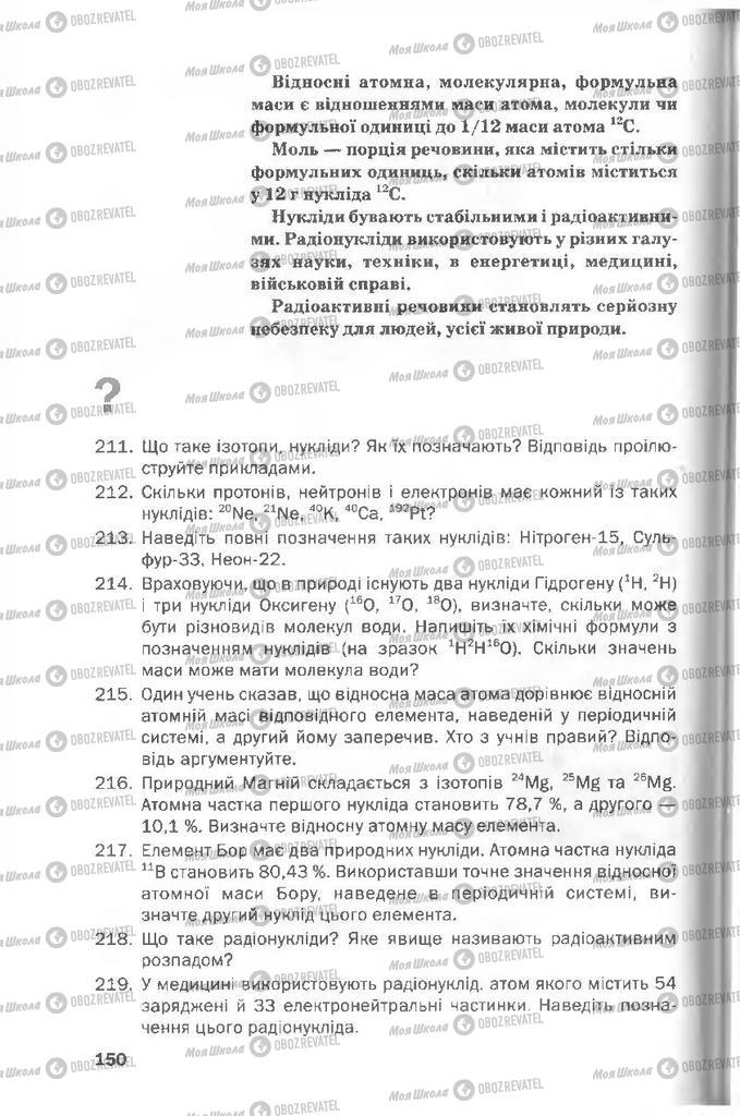 Підручники Хімія 8 клас сторінка 150