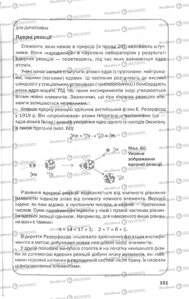 Учебники Химия 8 класс страница 151