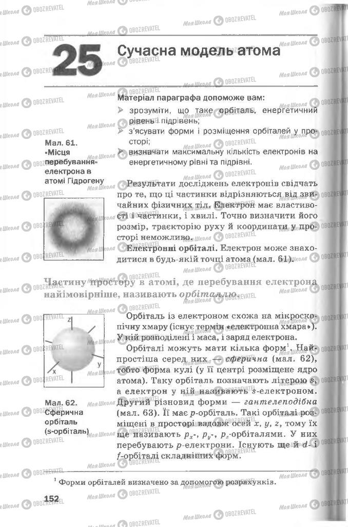 Підручники Хімія 8 клас сторінка  152