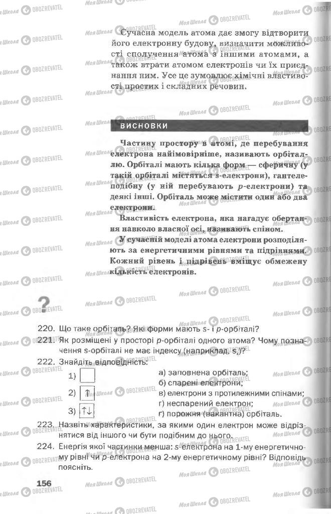 Підручники Хімія 8 клас сторінка 156