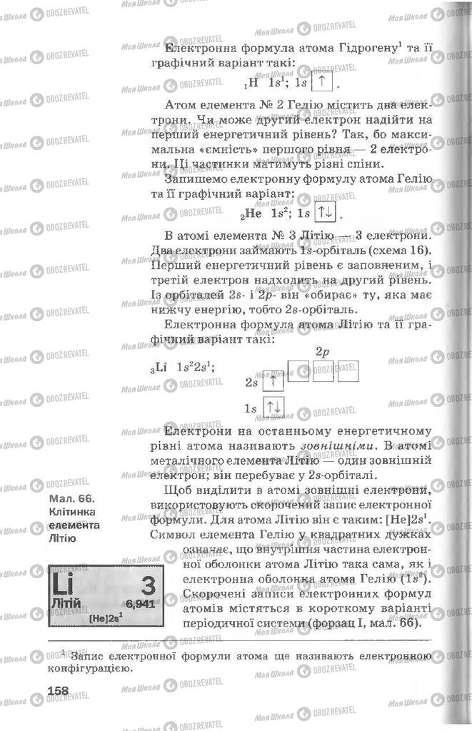 Підручники Хімія 8 клас сторінка 158