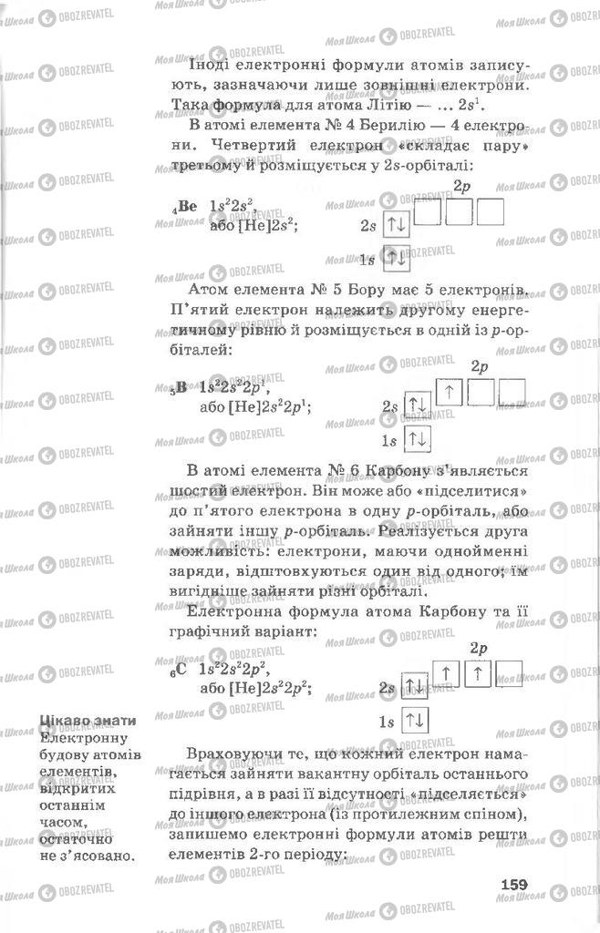 Підручники Хімія 8 клас сторінка 159