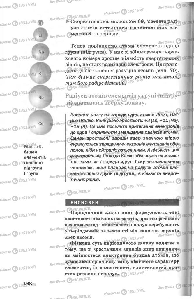 Підручники Хімія 8 клас сторінка 168