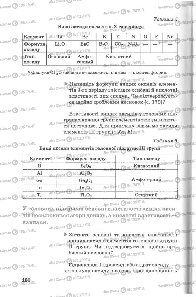 Учебники Химия 8 класс страница 180