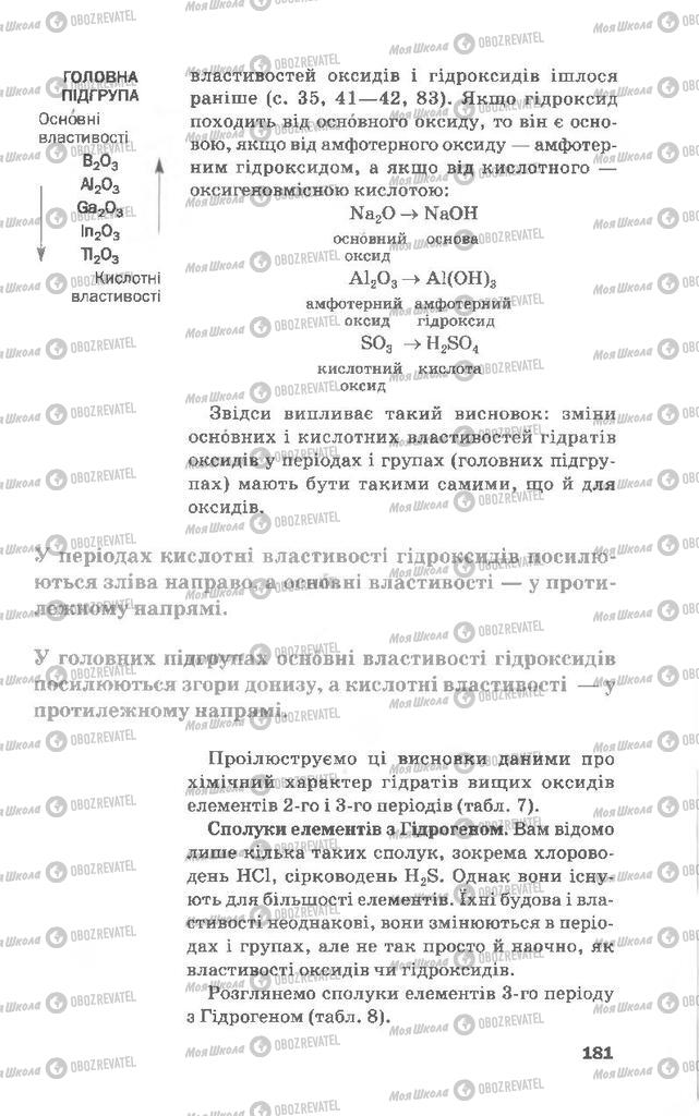 Учебники Химия 8 класс страница 181