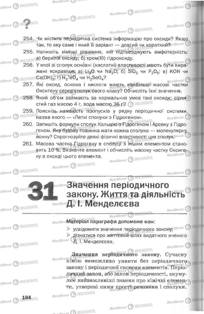 Учебники Химия 8 класс страница  184