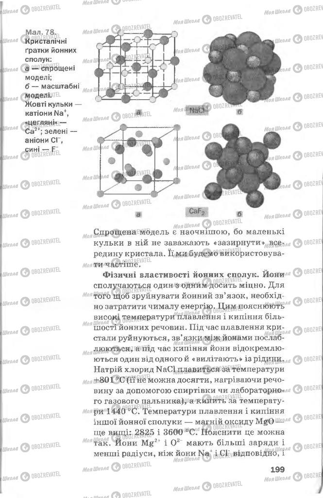 Підручники Хімія 8 клас сторінка 199