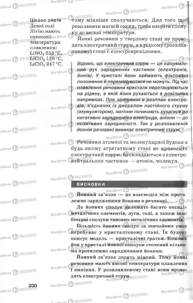 Підручники Хімія 8 клас сторінка 200