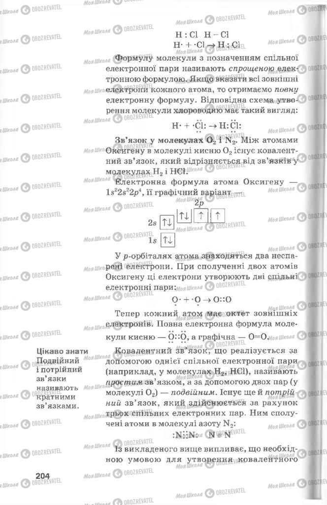 Підручники Хімія 8 клас сторінка 204