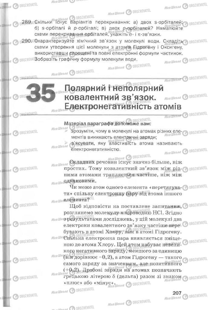 Підручники Хімія 8 клас сторінка  207