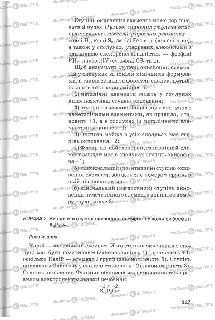 Учебники Химия 8 класс страница 217