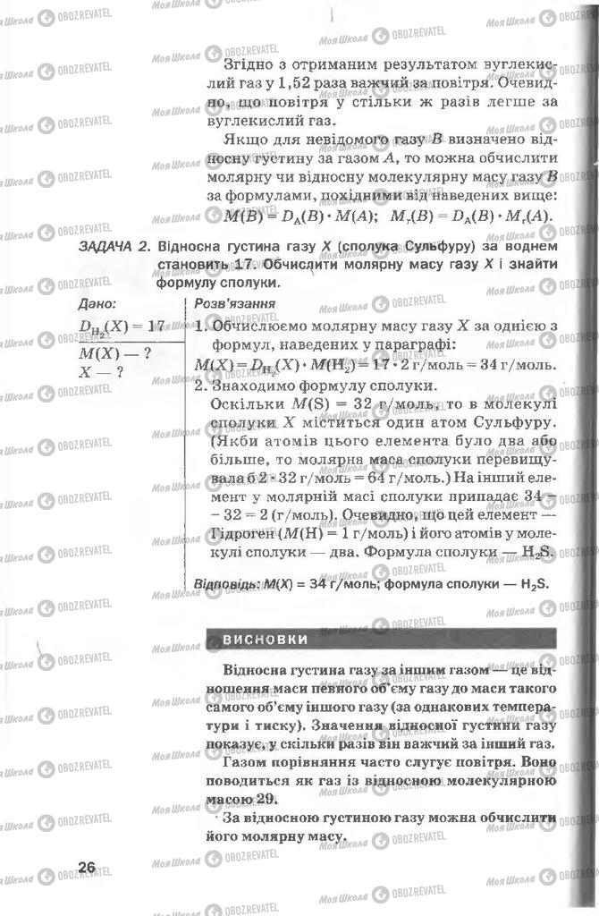 Підручники Хімія 8 клас сторінка 26