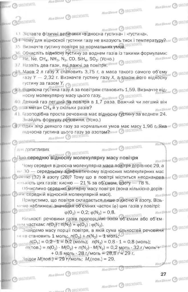 Підручники Хімія 8 клас сторінка 27