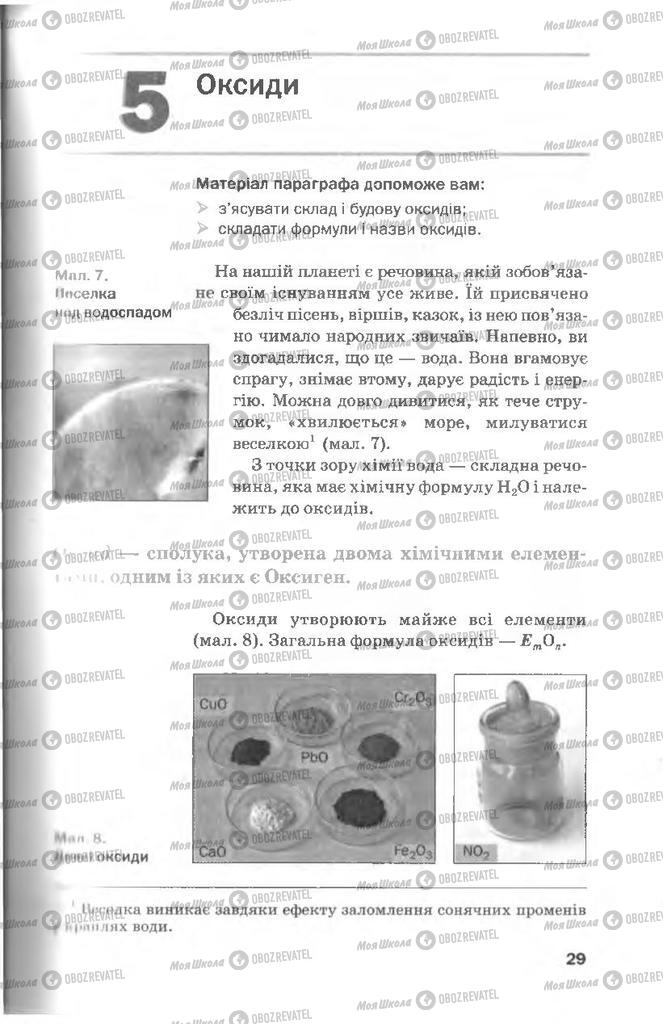 Підручники Хімія 8 клас сторінка 29