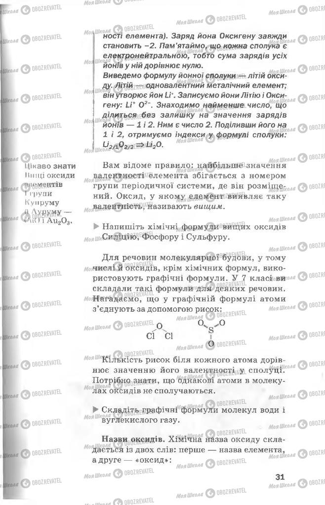 Підручники Хімія 8 клас сторінка 31