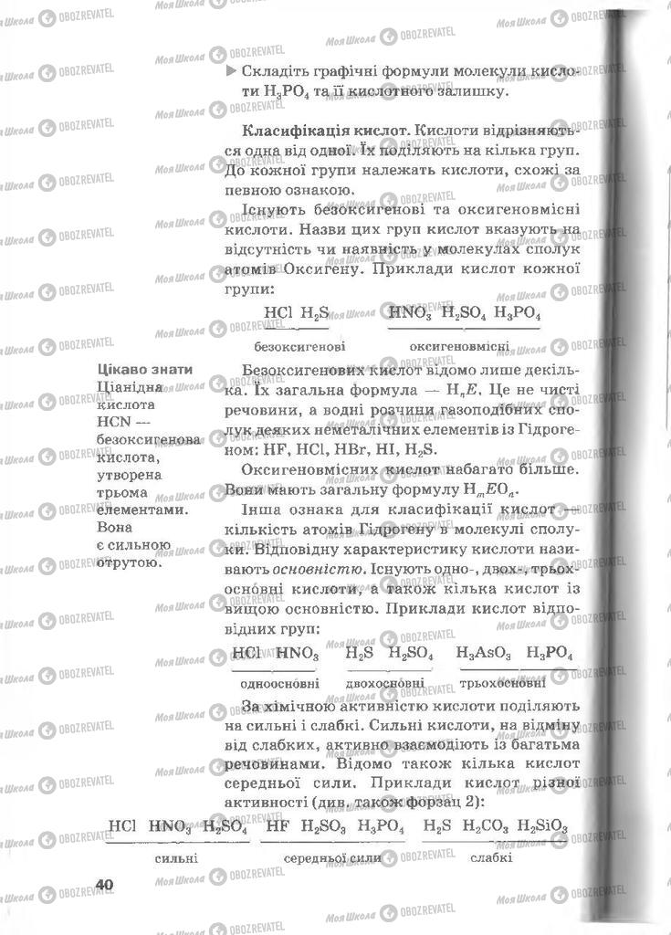Підручники Хімія 8 клас сторінка 40