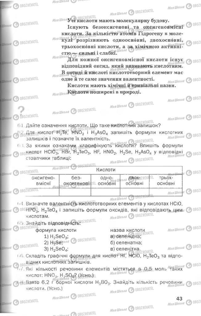 Підручники Хімія 8 клас сторінка 43
