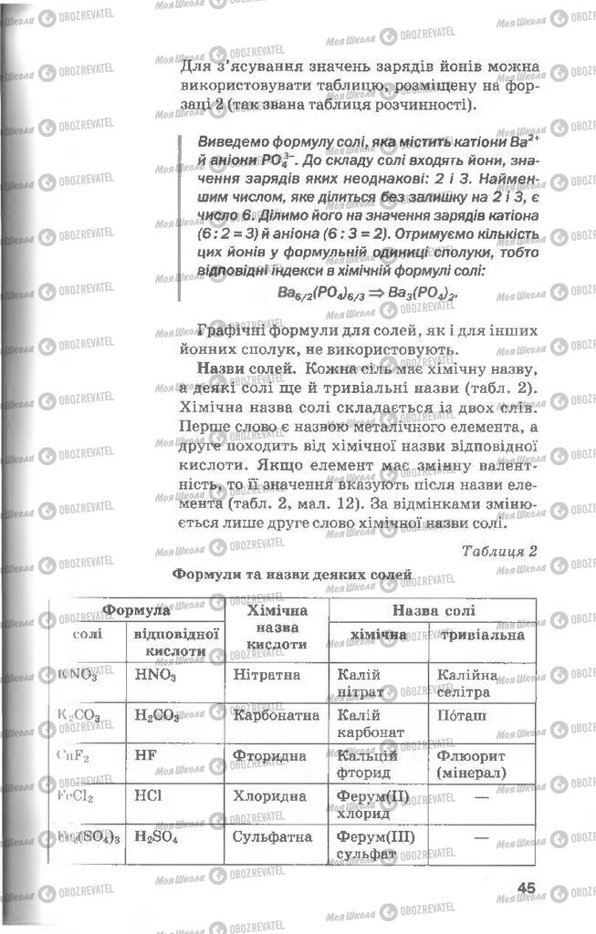 Підручники Хімія 8 клас сторінка 45