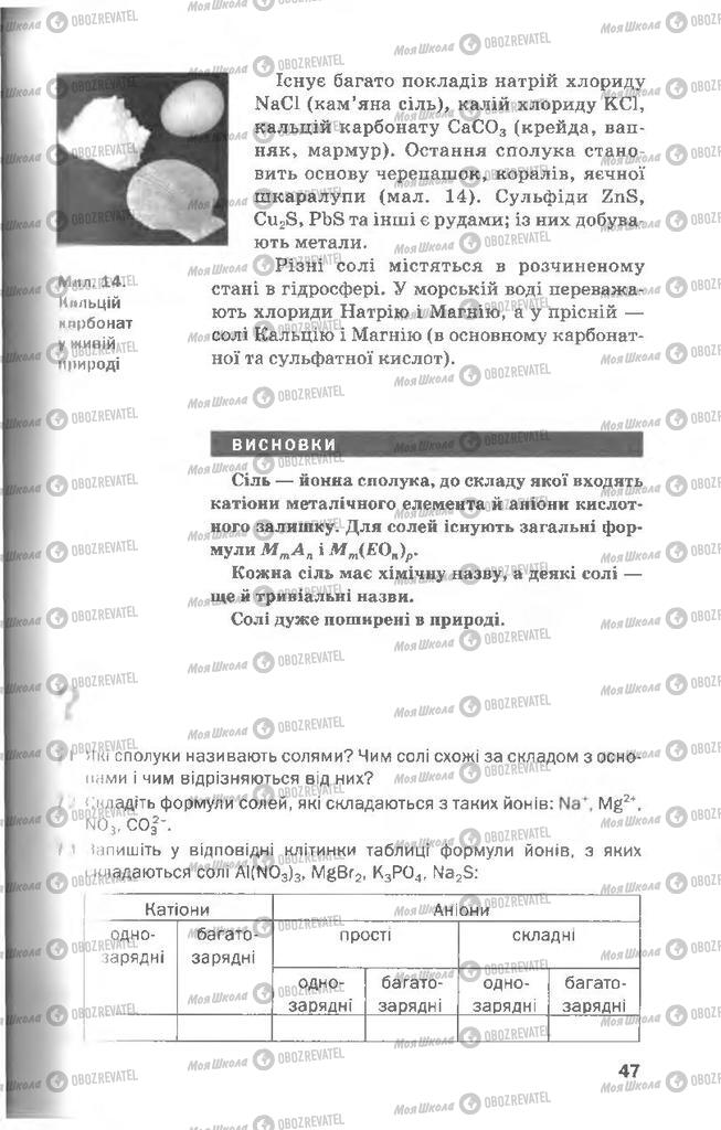 Підручники Хімія 8 клас сторінка 47