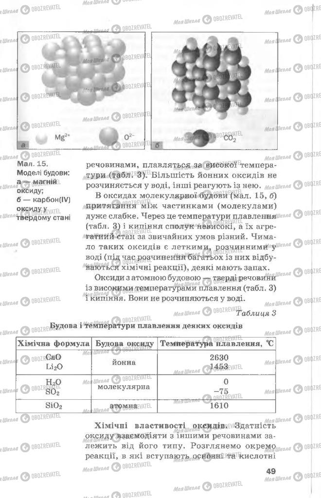 Підручники Хімія 8 клас сторінка 49