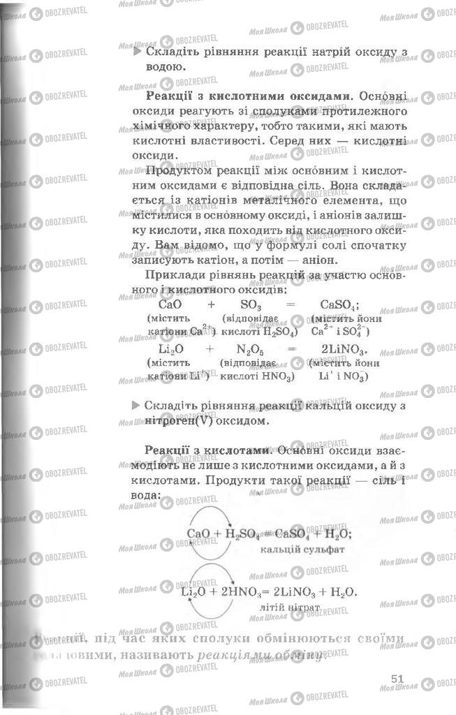 Підручники Хімія 8 клас сторінка 51