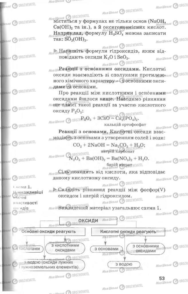 Підручники Хімія 8 клас сторінка 53