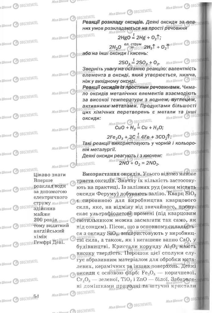 Підручники Хімія 8 клас сторінка 54