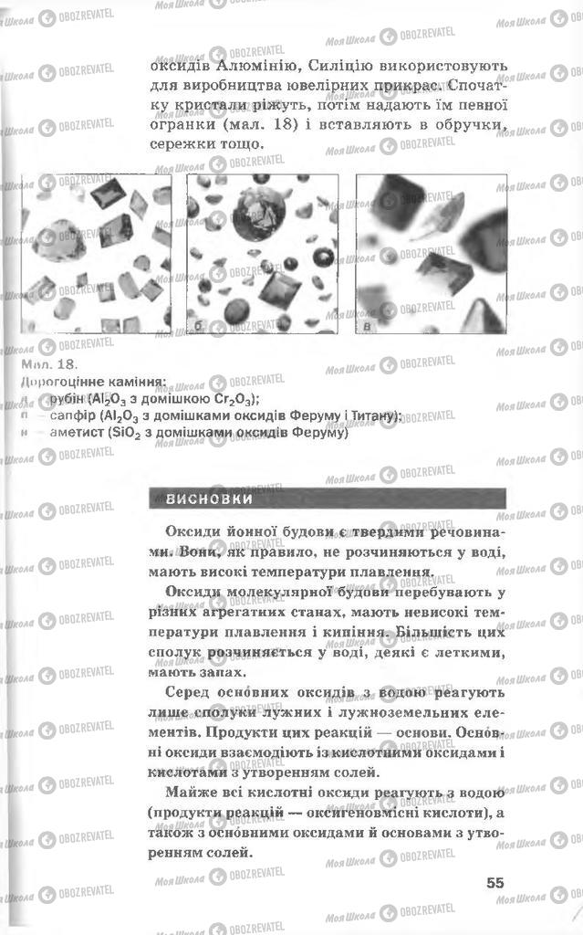 Підручники Хімія 8 клас сторінка 55