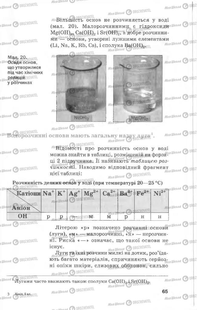 Підручники Хімія 8 клас сторінка 65