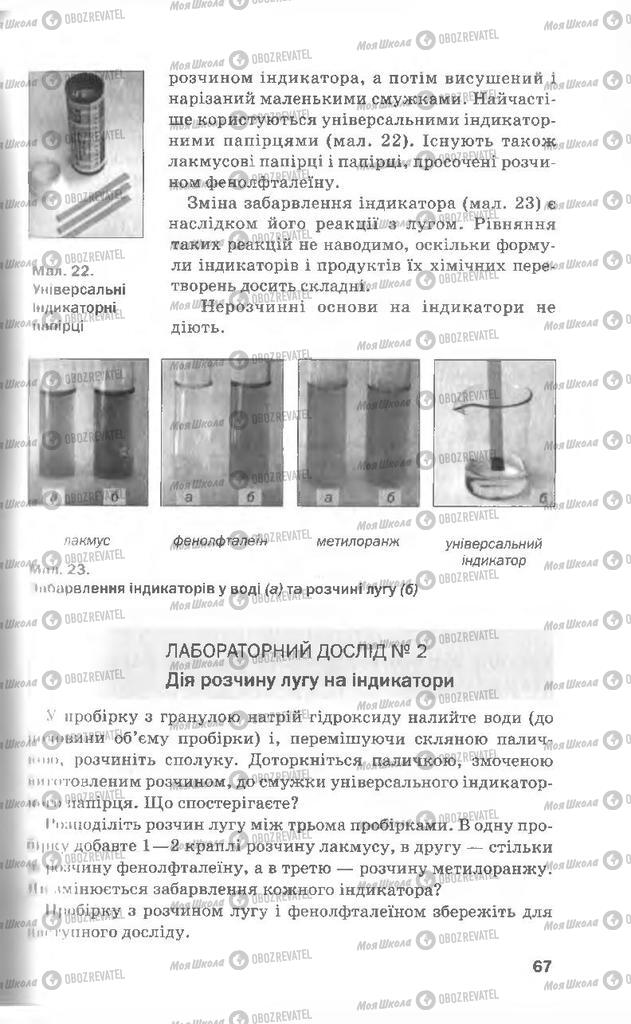 Підручники Хімія 8 клас сторінка 67