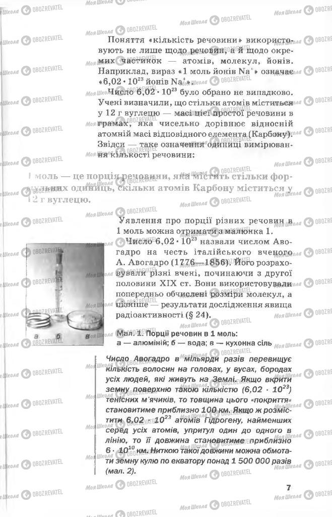 Підручники Хімія 8 клас сторінка 7