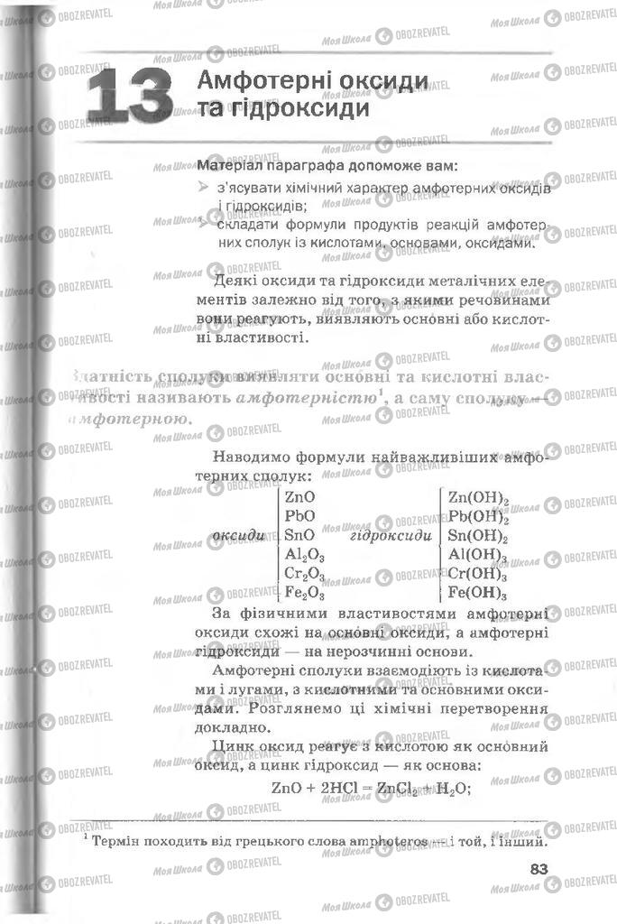 Підручники Хімія 8 клас сторінка  83