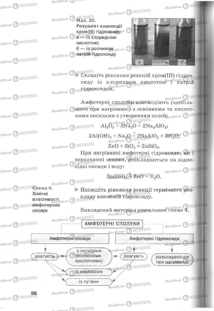 Підручники Хімія 8 клас сторінка 86