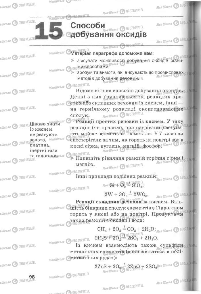 Підручники Хімія 8 клас сторінка 98