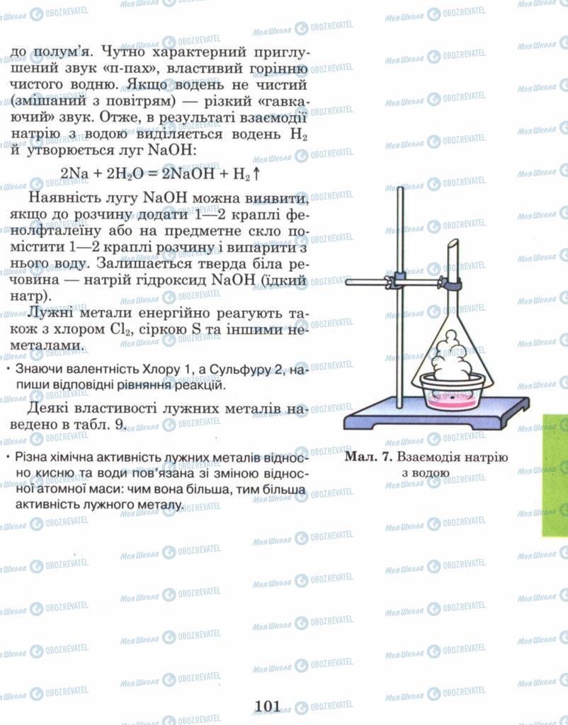 Учебники Химия 8 класс страница 101