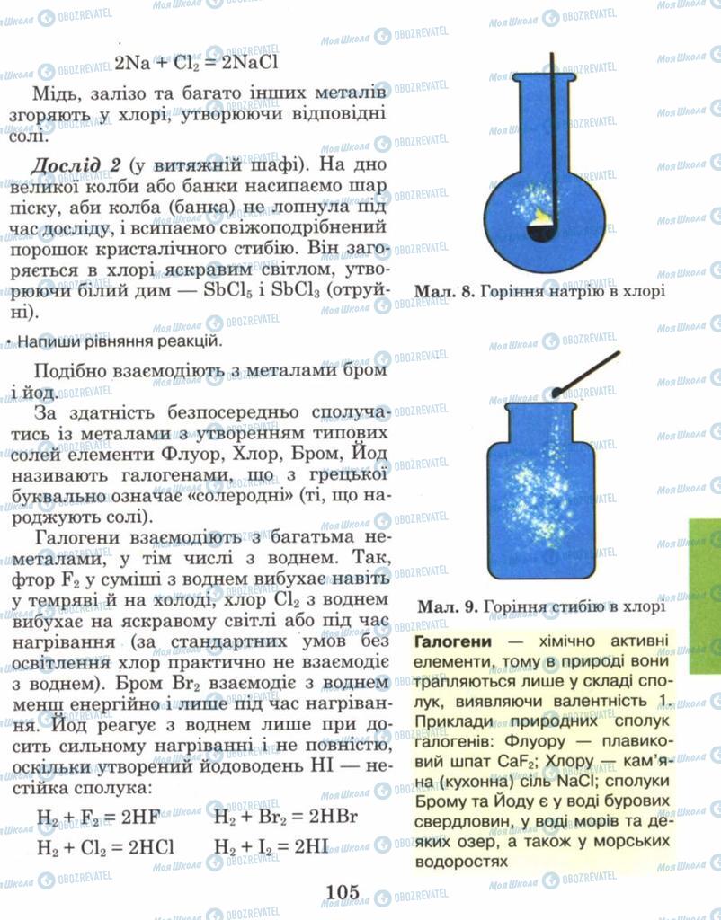 Підручники Хімія 8 клас сторінка 105