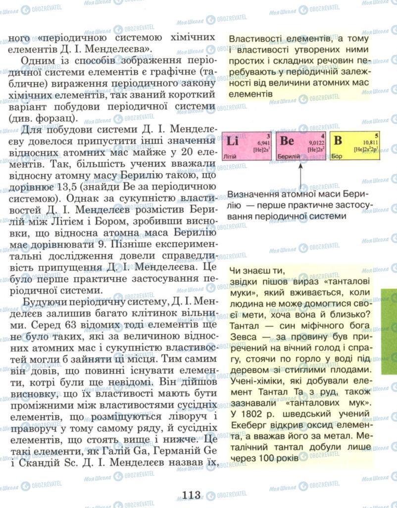 Підручники Хімія 8 клас сторінка 113