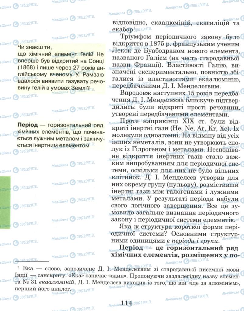 Підручники Хімія 8 клас сторінка 114