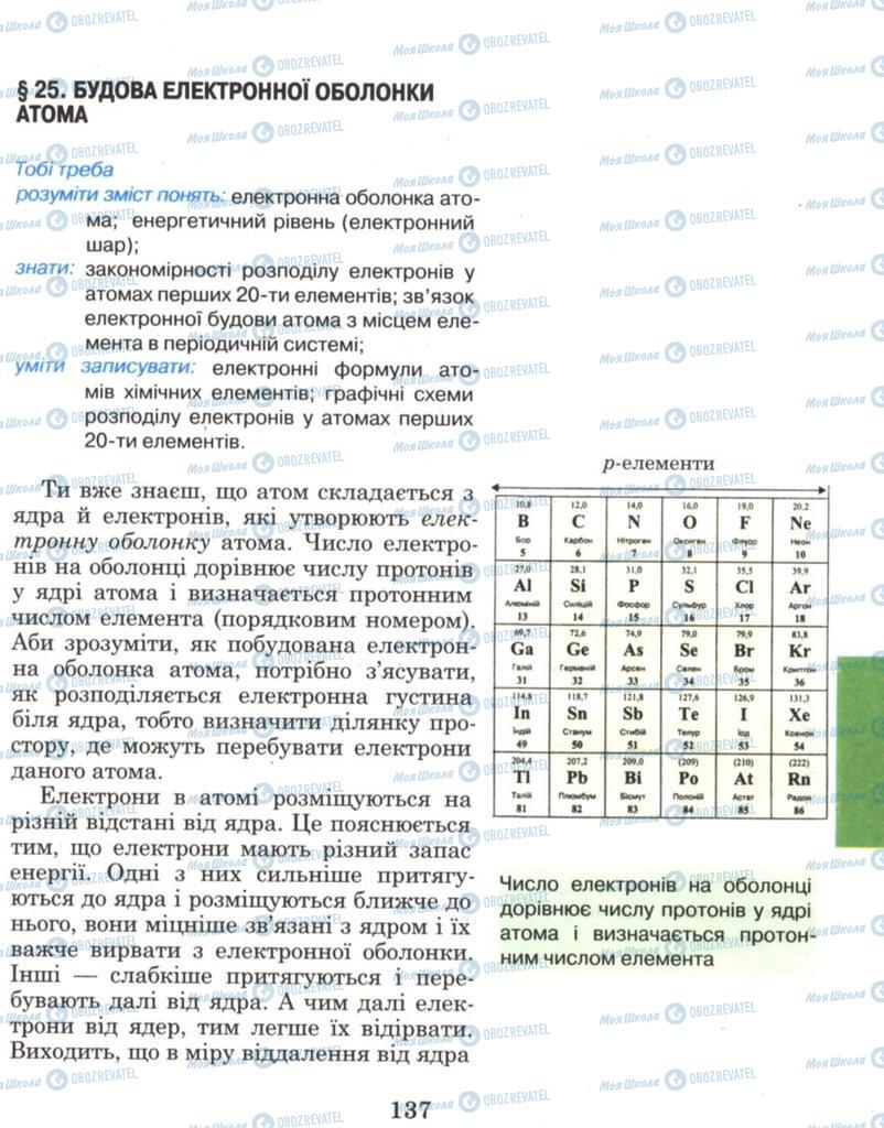 Підручники Хімія 8 клас сторінка 137