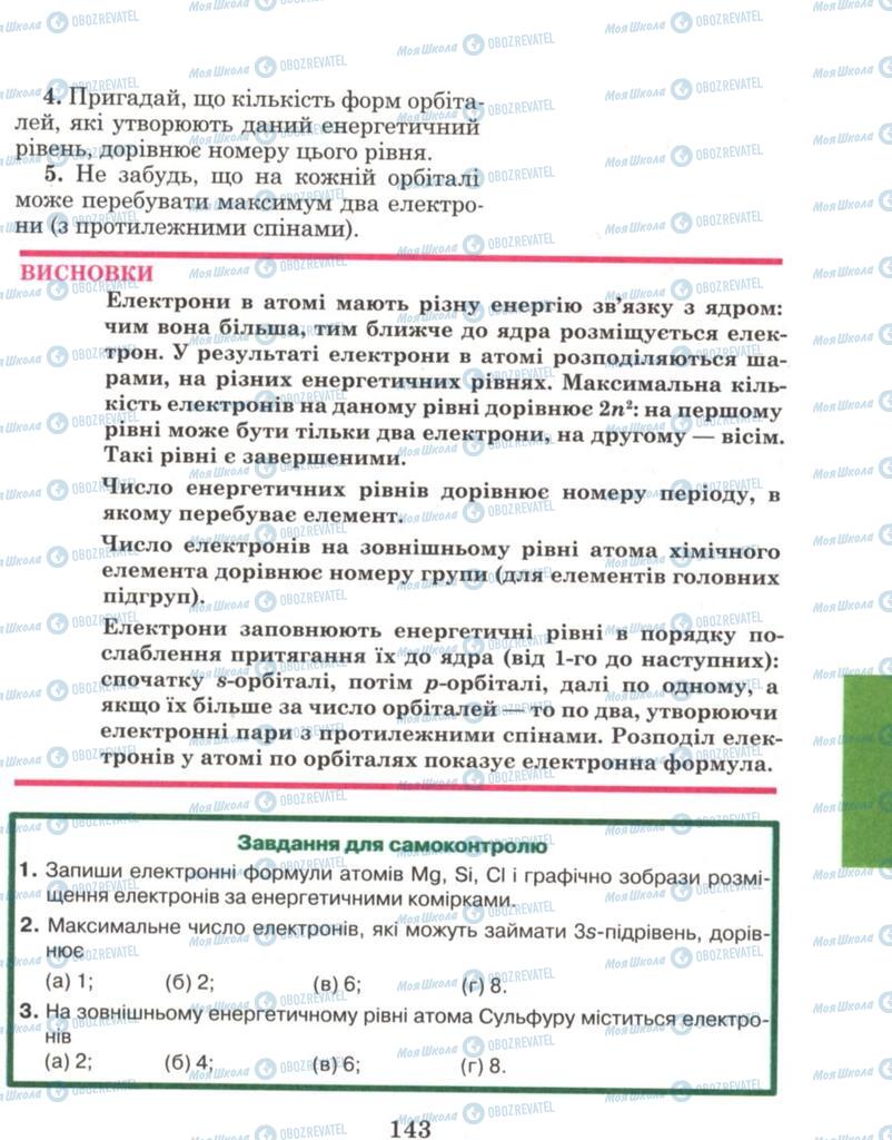 Підручники Хімія 8 клас сторінка 143