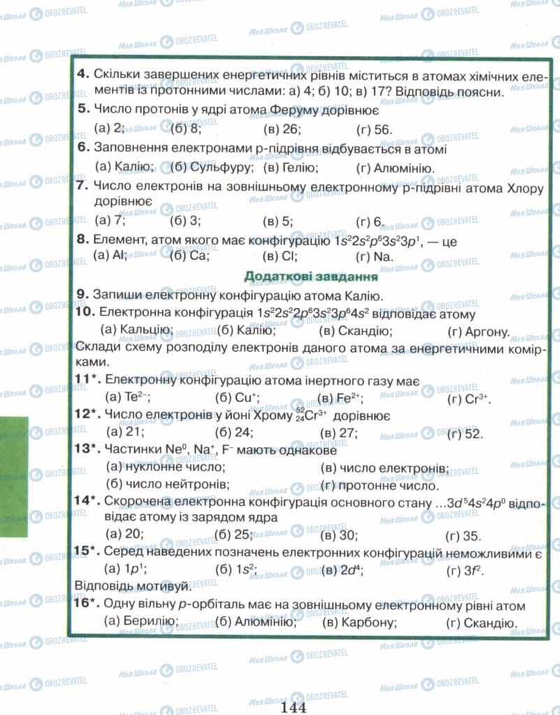 Підручники Хімія 8 клас сторінка 144