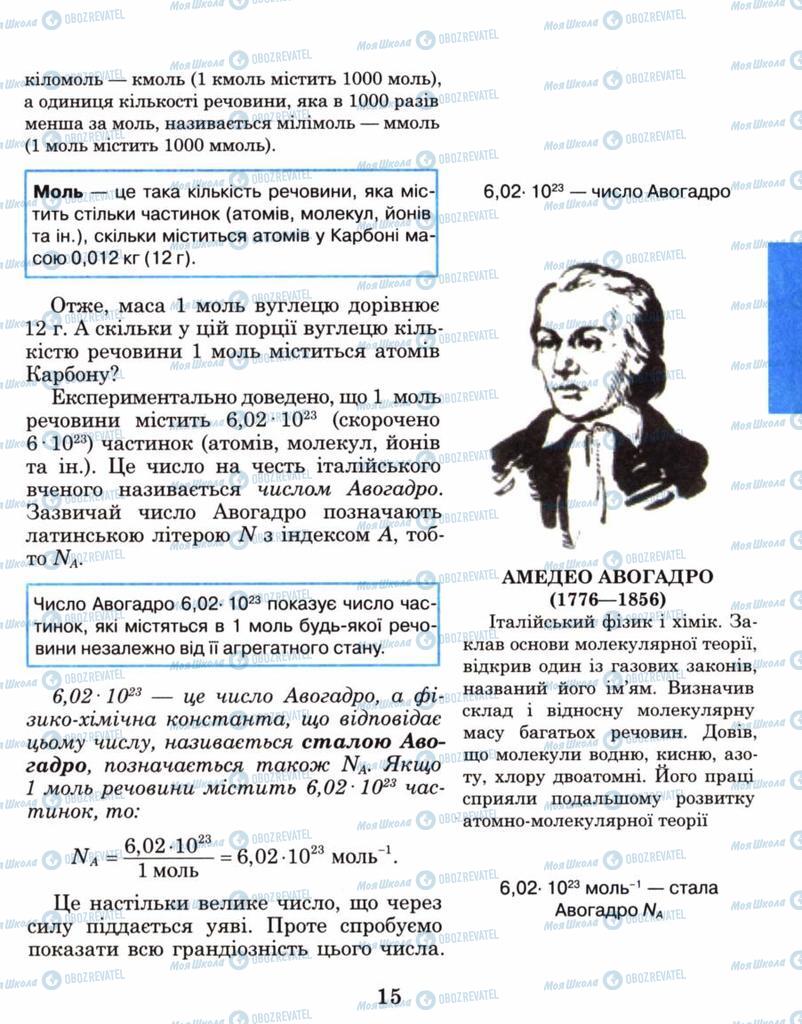 Підручники Хімія 8 клас сторінка 15