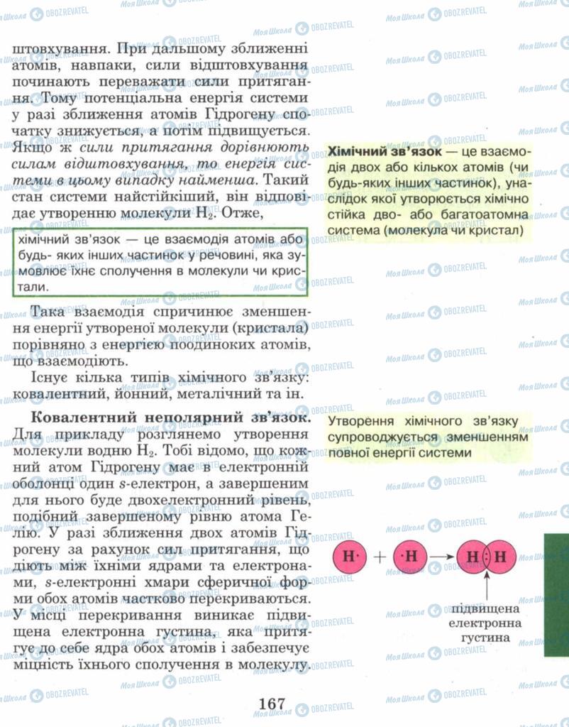 Учебники Химия 8 класс страница 167